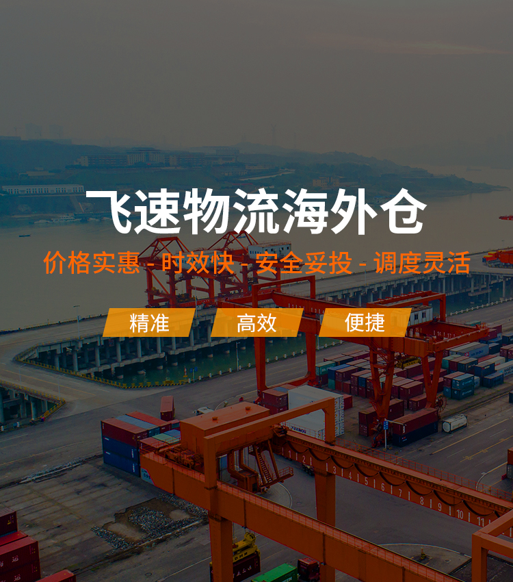 飞速物流海外仓